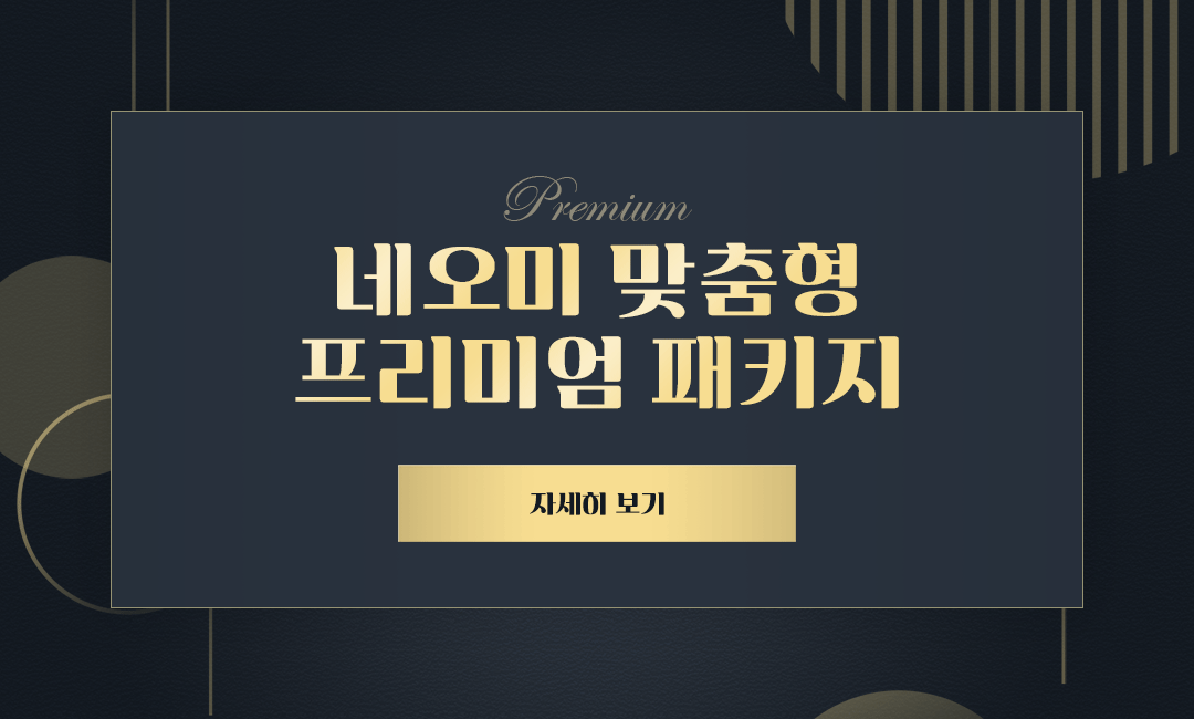 프리미엄 패키지