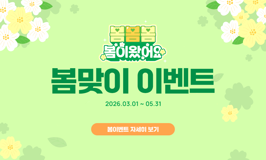 봄 이벤트