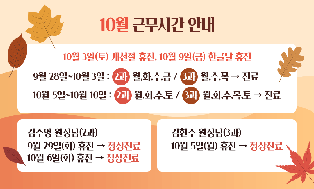 10월 휴일 진료안내